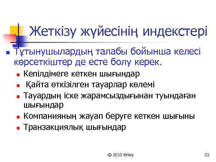 Жеткізу жүйесінің индекстері n Тұтынушылардың талабы бойынша келесі көрсеткіштер де есте болу керек. n