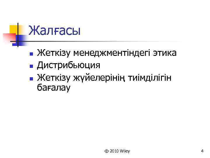 Жалғасы n n n Жеткізу менеджментіндегі этика Дистрибьюция Жеткізу жүйелерінің тиімділігін бағалау © 2010