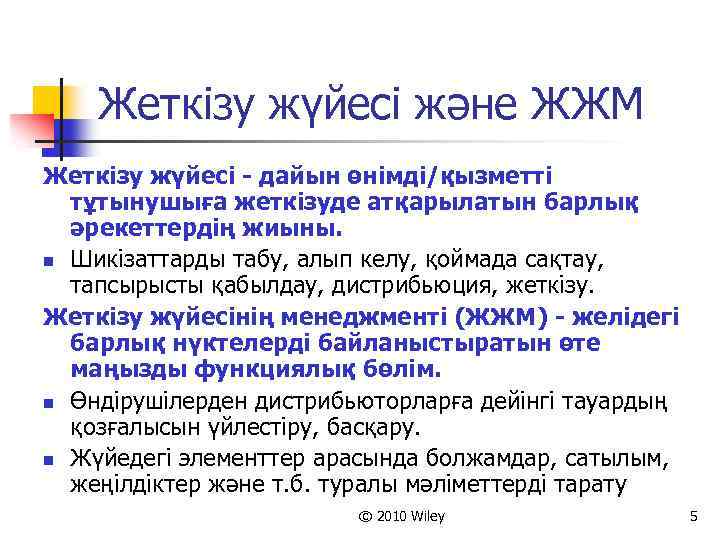 Жеткізу жүйесі және ЖЖМ Жеткізу жүйесі - дайын өнімді/қызметті тұтынушыға жеткізуде атқарылатын барлық әрекеттердің