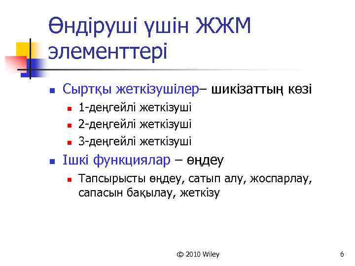 Өндіруші үшін ЖЖМ элементтері n Сыртқы жеткізушілер– шикізаттың көзі n n 1 -деңгейлі жеткізуші