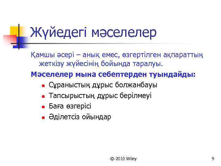 Жүйедегі мәселелер Қамшы әсері – анық емес, өзгертілген ақпараттың жеткізу жүйесінің бойында таралуы. Мәселелер