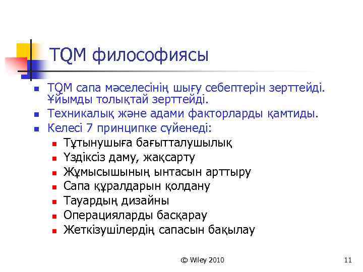 TQM философиясы n n n TQM сапа мәселесінің шығу себептерін зерттейді. Ұйымды толықтай зерттейді.