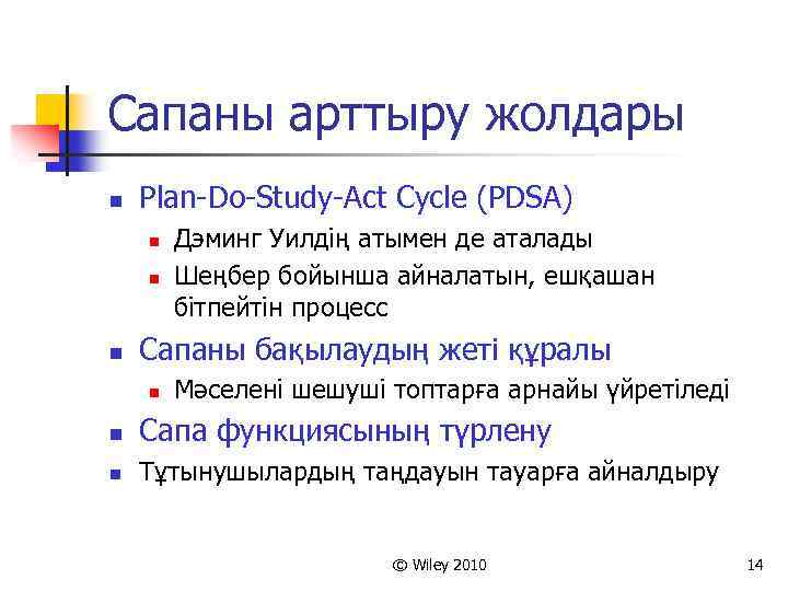 Сапаны арттыру жолдары n Plan-Do-Study-Act Cycle (PDSA) n n n Дэминг Уилдің атымен де