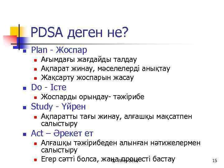 PDSA деген не? n Plan - Жоспар n n Do - Істе n n