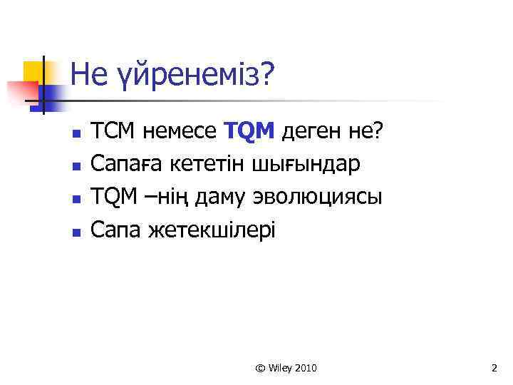 Не үйренеміз? n n ТСМ немесе TQM деген не? Сапаға кететін шығындар TQM –нің