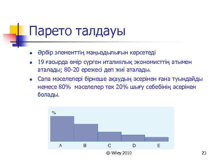 Парето талдауы n n n Әрбір элементтің маңыздылығын көрсетеді 19 ғасырда өмір сүрген италиялық