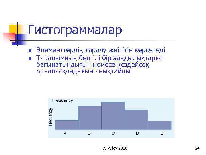 Гистограммалар n n Элементтердің таралу жиілігін көрсетеді Таралымның белгілі бір заңдылықтарға бағынатындығын немесе кездейсоқ