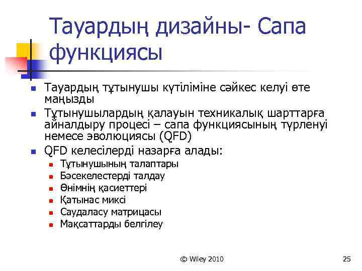 Тауардың дизайны- Сапа функциясы n n n Тауардың тұтынушы күтіліміне сәйкес келуі өте маңызды