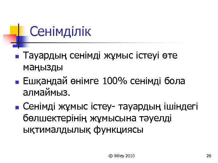 Сенімділік n n n Тауардың сенімді жұмыс істеуі өте маңызды Ешқандай өнімге 100% сенімді