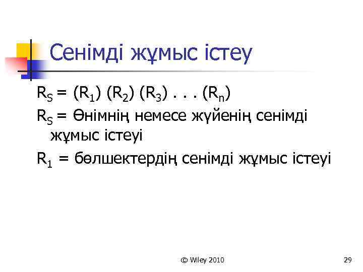 Сенімді жұмыс істеу RS = (R 1) (R 2) (R 3). . . (Rn)