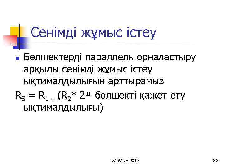 Сенімді жұмыс істеу Бөлшектерді параллель орналастыру арқылы сенімді жұмыс істеу ықтималдылығын арттырамыз RS =