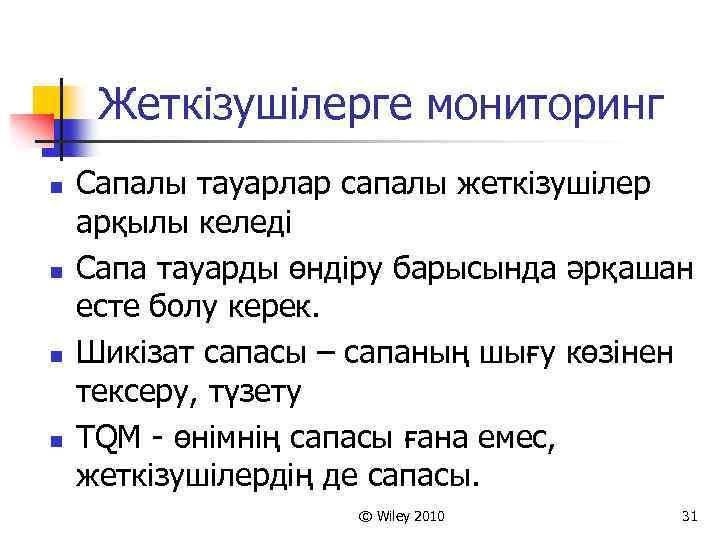 Жеткізушілерге мониторинг n n Сапалы тауарлар сапалы жеткізушілер арқылы келеді Сапа тауарды өндіру барысында