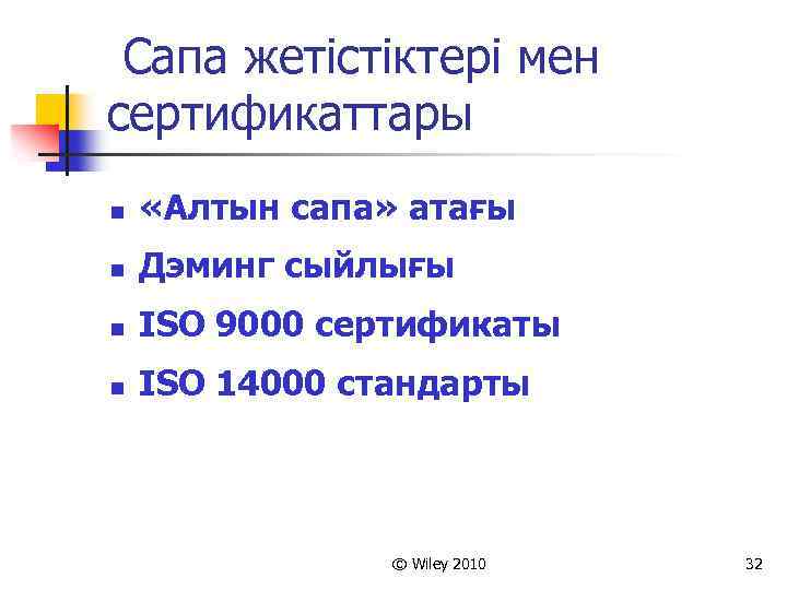 Сапа жетістіктері мен сертификаттары n «Алтын сапа» атағы n Дэминг сыйлығы n ISO 9000