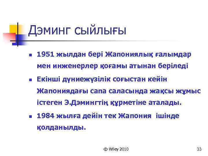 Дэминг сыйлығы n 1951 жылдан бері Жапониялық ғалымдар мен инженерлер қоғамы атынан беріледі n