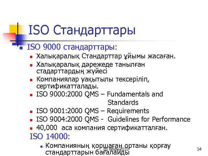 ISO Стандарттары n ISO 9000 стандарттары: n n n n Халықаралық Стандарттар ұйымы жасаған.