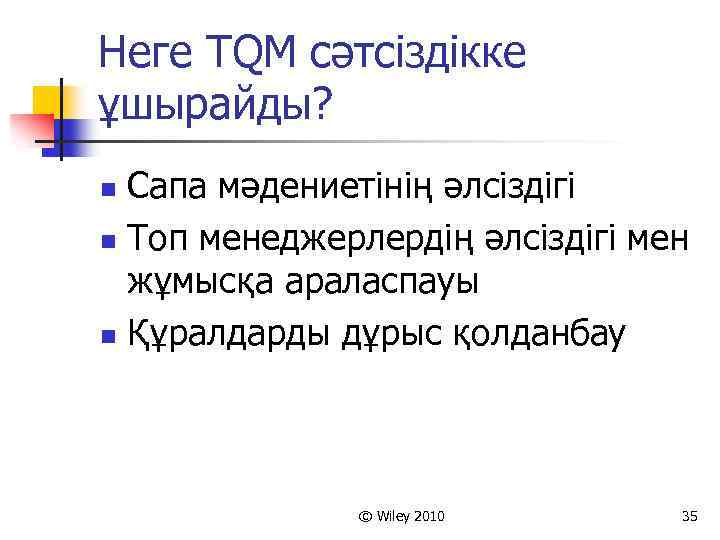 Неге TQM сәтсіздікке ұшырайды? Сапа мәдениетінің әлсіздігі n Топ менеджерлердің әлсіздігі мен жұмысқа араласпауы