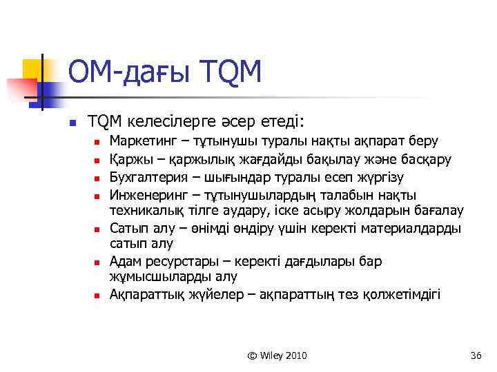 ОМ-дағы TQM n TQM келесілерге әсер етеді: n n n n Маркетинг – тұтынушы