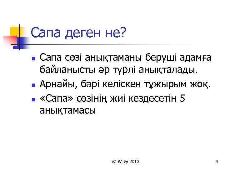 Сапа деген не? n n n Сапа сөзі анықтаманы беруші адамға байланысты әр түрлі