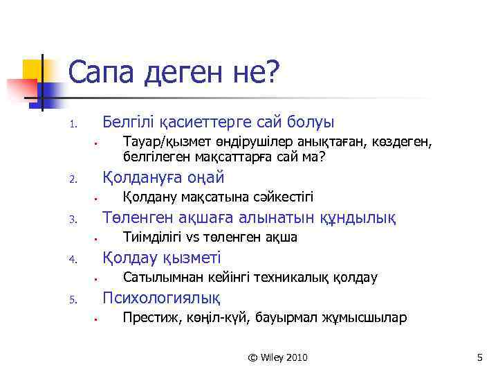 Сапа деген не? Белгілі қасиеттерге сай болуы 1. § Тауар/қызмет өндірушілер анықтаған, көздеген, белгілеген