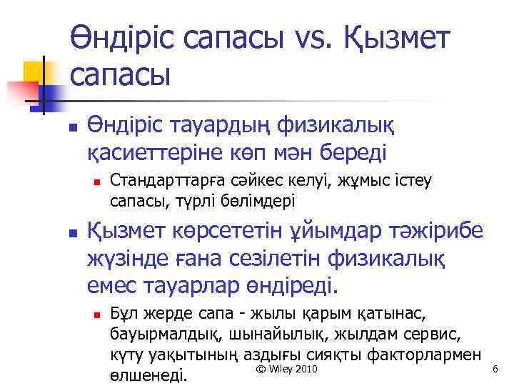 Өндіріс сапасы vs. Қызмет сапасы n Өндіріс тауардың физикалық қасиеттеріне көп мән береді n