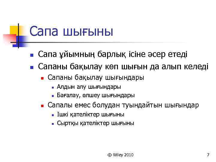 Сапа шығыны n n Сапа ұйымның барлық ісіне әсер етеді Сапаны бақылау көп шығын