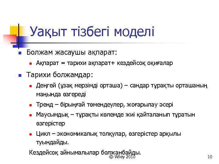 Уақыт тізбегі моделі n Болжам жасаушы ақпарат: n n Ақпарат = тарихи ақпарат+ кездейсоқ