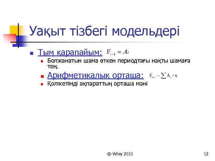 Уақыт тізбегі модельдері n Тым қарапайым: n Болжанатын шама өткен периодтағы нақты шамаға тең.