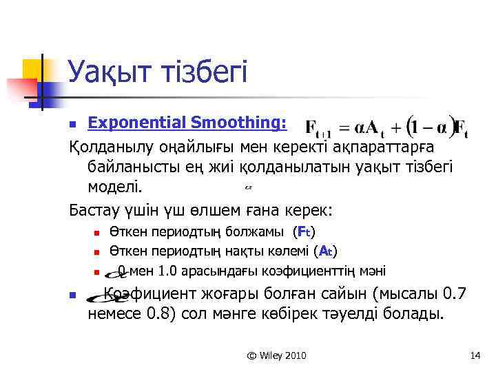 Уақыт тізбегі Exponential Smoothing: Қолданылу оңайлығы мен керекті ақпараттарға байланысты ең жиі қолданылатын уақыт