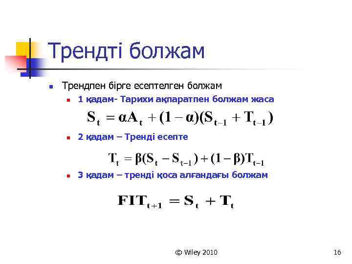 Трендті болжам n Трендпен бірге есептелген болжам n 1 қадам- Тарихи ақпаратпен болжам жаса