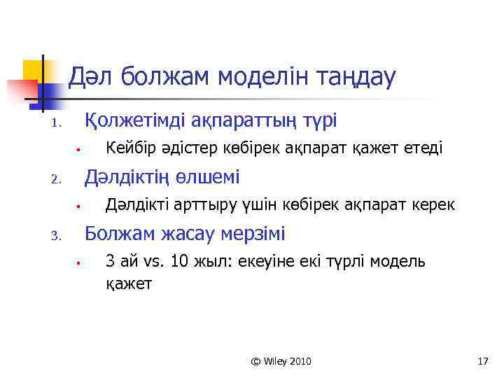 Дәл болжам моделін таңдау Қолжетімді ақпараттың түрі 1. § Кейбір әдістер көбірек ақпарат қажет
