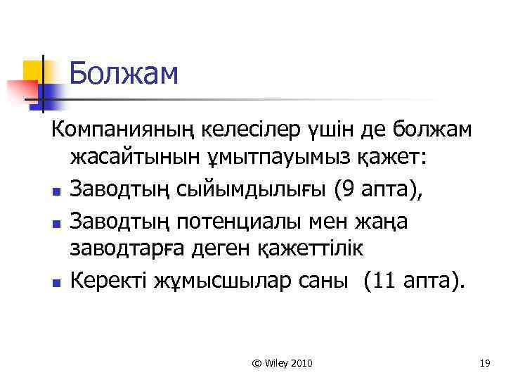 Болжам Компанияның келесілер үшін де болжам жасайтынын ұмытпауымыз қажет: n Заводтың сыйымдылығы (9 апта),