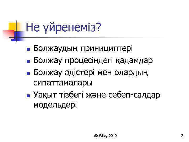Не үйренеміз? n n Болжаудың принициптері Болжау процесіндегі қадамдар Болжау әдістері мен олардың сипаттамалары