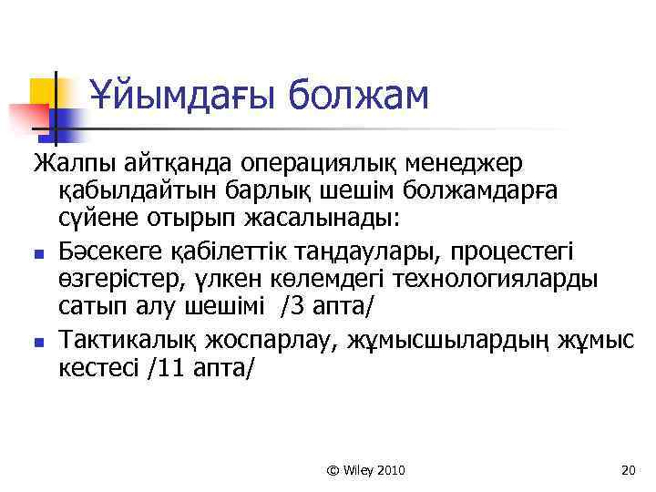 Ұйымдағы болжам Жалпы айтқанда операциялық менеджер қабылдайтын барлық шешім болжамдарға сүйене отырып жасалынады: n
