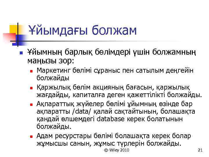 Ұйымдағы болжам n Ұйымның барлық бөлімдері үшін болжамның маңызы зор: n n Маркетинг бөлімі