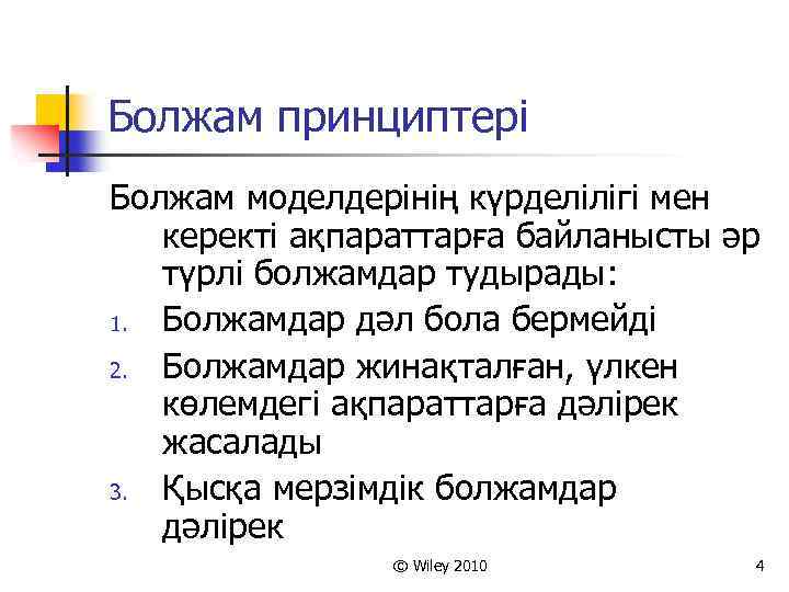 Болжам принциптері Болжам моделдерінің күрделілігі мен керекті ақпараттарға байланысты әр түрлі болжамдар тудырады: 1.