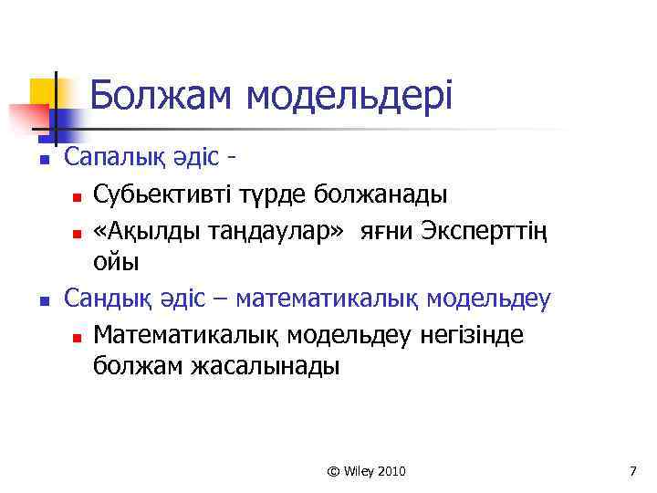Болжам модельдері n n Сапалық әдіс - n Субьективті түрде болжанады n «Ақылды таңдаулар»