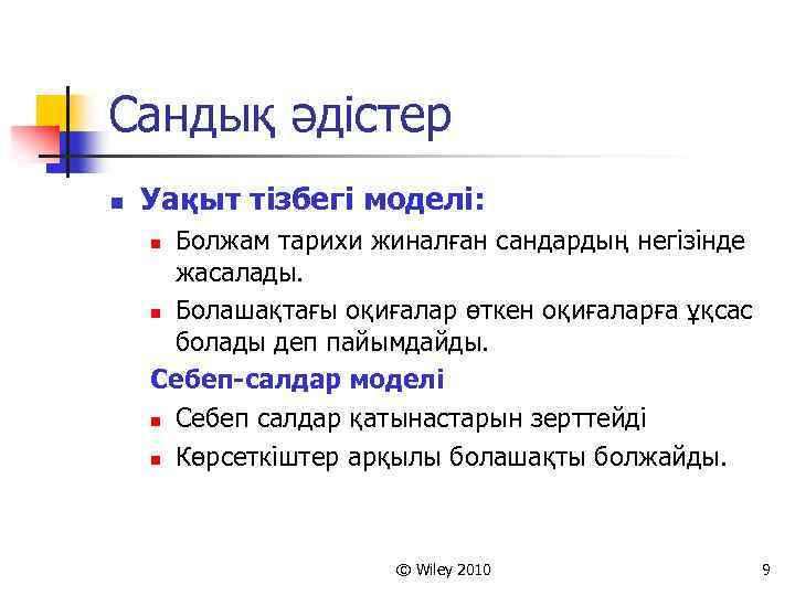 Сандық әдістер n Уақыт тізбегі моделі: Болжам тарихи жиналған сандардың негізінде жасалады. n Болашақтағы