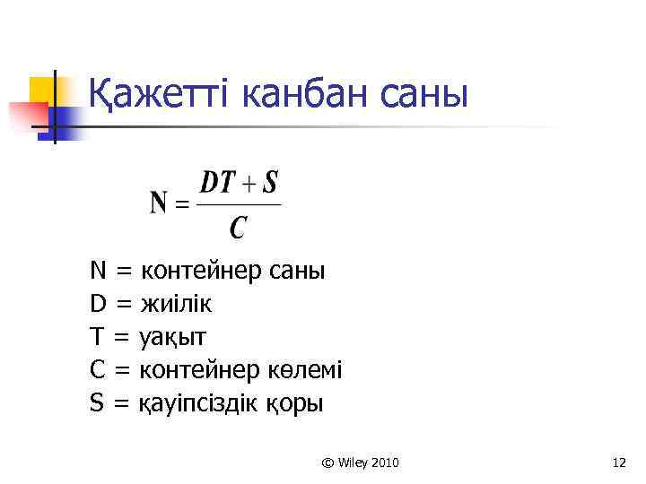 Қажетті канбан саны N = контейнер саны D = жиілік T = уақыт C