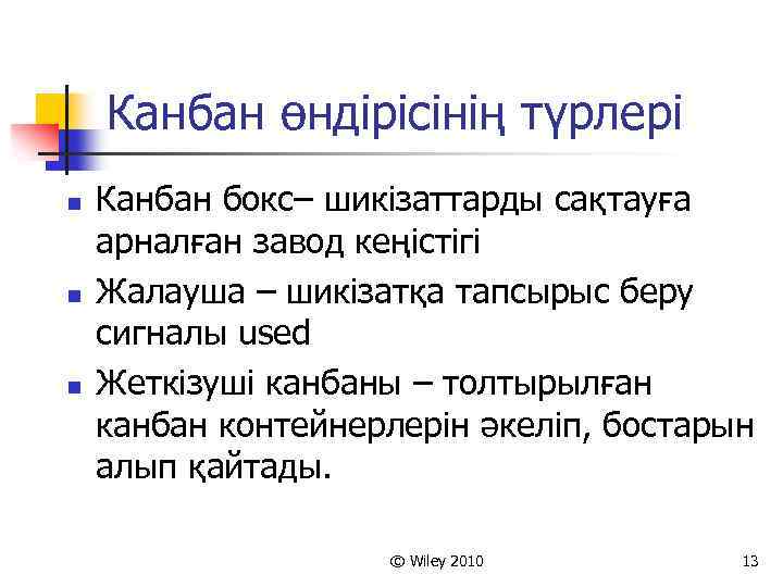 Канбан өндірісінің түрлері n n n Канбан бокс– шикізаттарды сақтауға арналған завод кеңістігі Жалауша