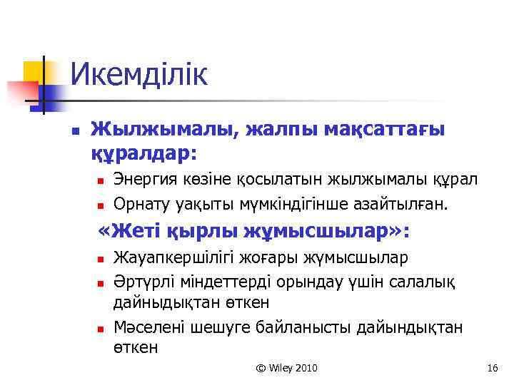Икемділік n Жылжымалы, жалпы мақсаттағы құралдар: n n Энергия көзіне қосылатын жылжымалы құрал Орнату