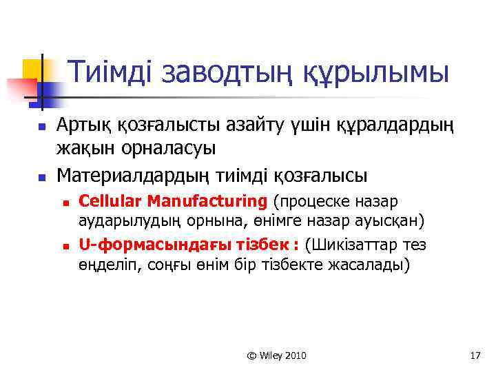 Тиімді заводтың құрылымы n n Артық қозғалысты азайту үшін құралдардың жақын орналасуы Материалдардың тиімді