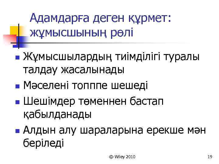 Адамдарға деген құрмет: жұмысшының рөлі Жұмысшылардың тиімділігі туралы талдау жасалынады n Мәселені топппе шешеді