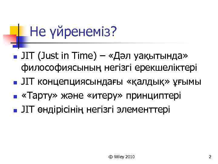 Не үйренеміз? n n JIT (Just in Time) – «Дәл уақытында» философиясының негізгі ерекшеліктері