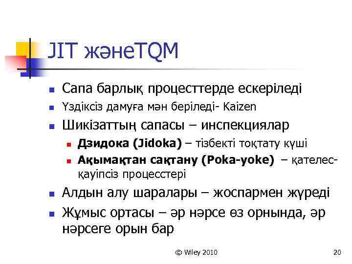 JIT және. TQM n Сапа барлық процесттерде ескеріледі n Үздіксіз дамуға мән беріледі- Kaizen