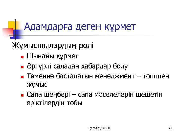 Адамдарға деген құрмет Жұмысшылардың рөлі n n Шынайы құрмет Әртүрлі саладан хабардар болу Төменне
