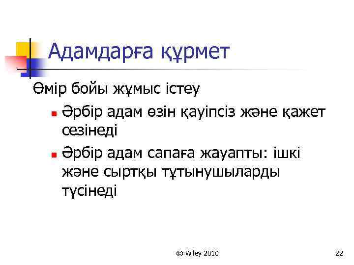 Адамдарға құрмет Өмір бойы жұмыс істеу n Әрбір адам өзін қауіпсіз және қажет сезінеді