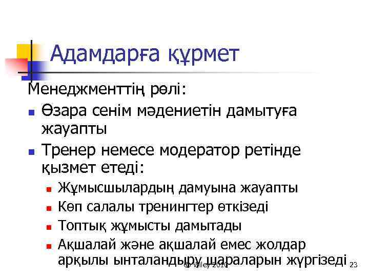 Адамдарға құрмет Менеджменттің рөлі: n Өзара сенім мәдениетін дамытуға жауапты n Тренер немесе модератор