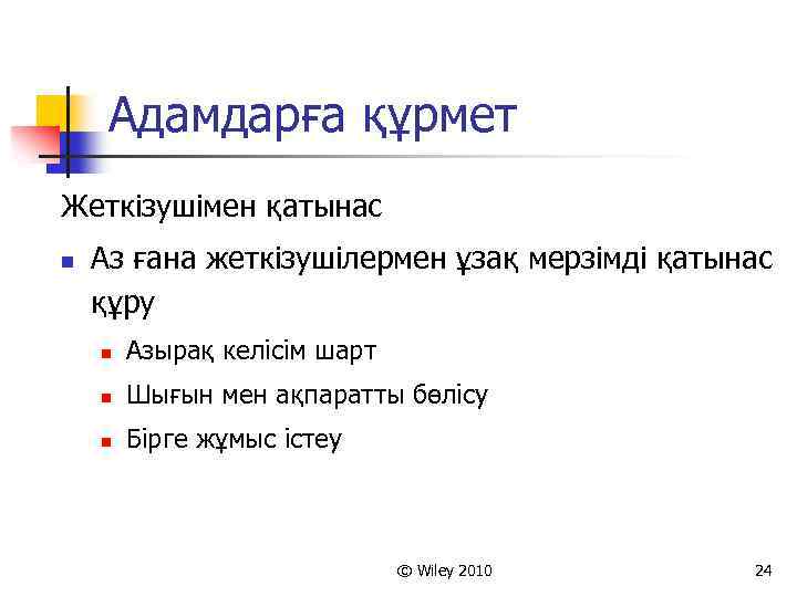 Адамдарға құрмет Жеткізушімен қатынас n Аз ғана жеткізушілермен ұзақ мерзімді қатынас құру n Азырақ