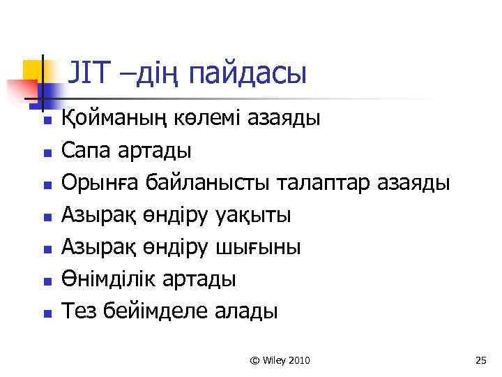 JIT –дің пайдасы n n n n Қойманың көлемі азаяды Сапа артады Орынға байланысты