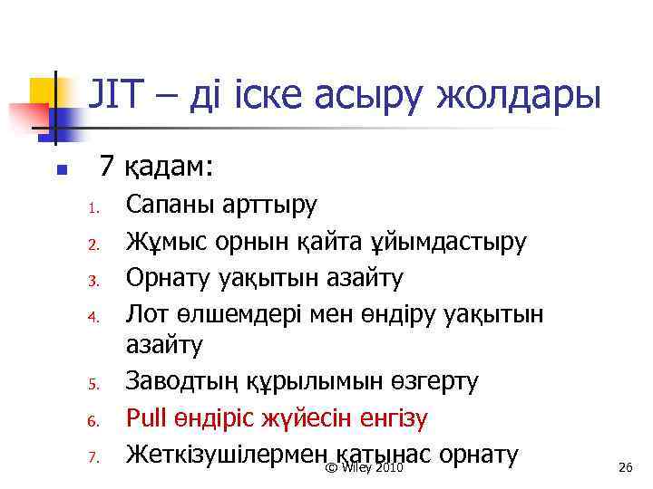 JIT – ді іске асыру жолдары n 7 қадам: 1. 2. 3. 4. 5.